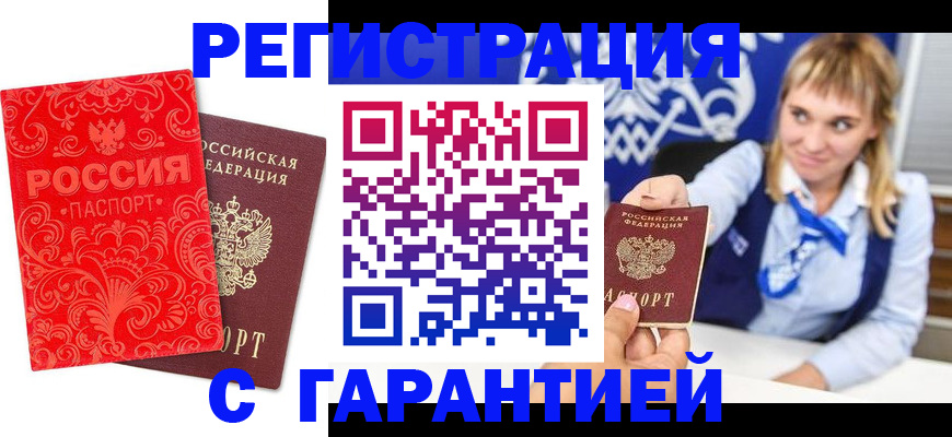 прописка гарантия в Воронеже